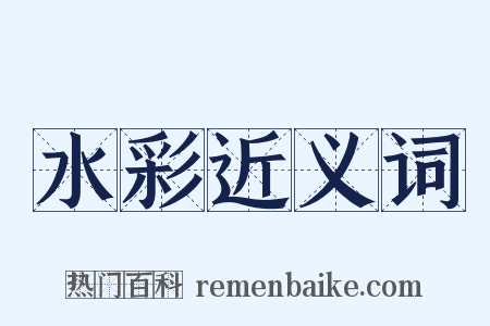 水彩近义词是什么意思的图片